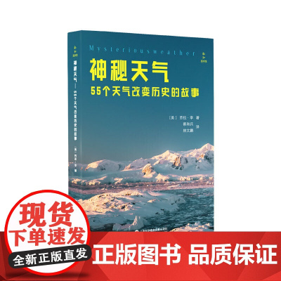 新知图书馆:神秘天气·55个天气改变历史的故事