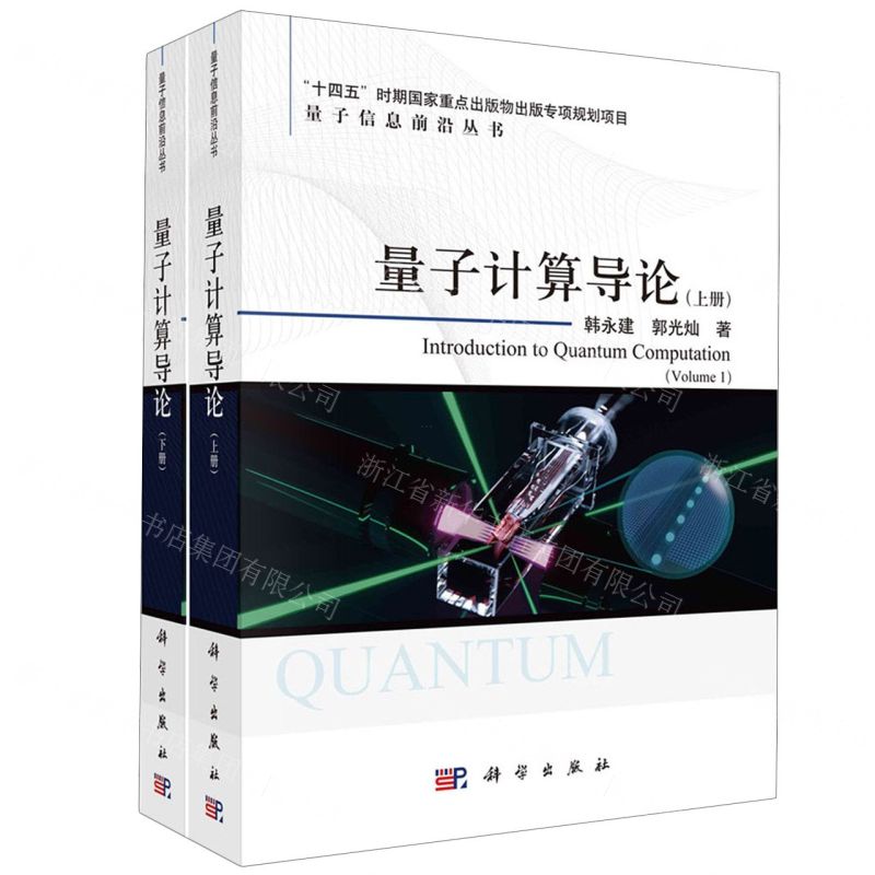 [N]量子计算导论(上下)/量子信息前沿丛书-9787030766403