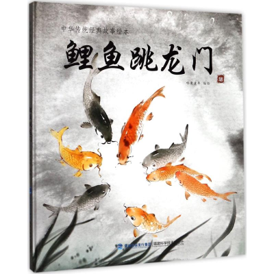 [M]鲤鱼跳龙门-9787533552923