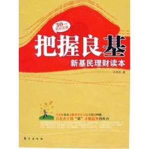 正版新书]把握良基——新基民理财读本宗学哲9787506029247