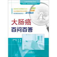 [M]大肠癌百问百答-9787543337039