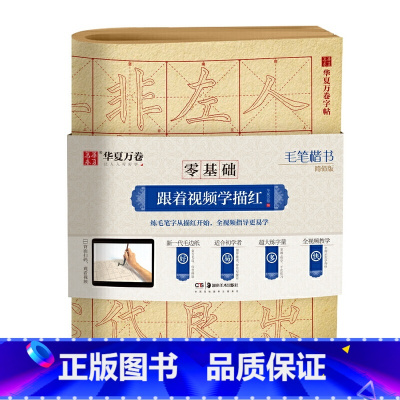 毛笔楷书.简体版 [正版]毛笔临摹字帖零基础跟着视频学描红毛笔楷书汉隶曹全碑赵孟俯頫楷书胆巴碑王羲之兰亭序颜真卿颜体字帖