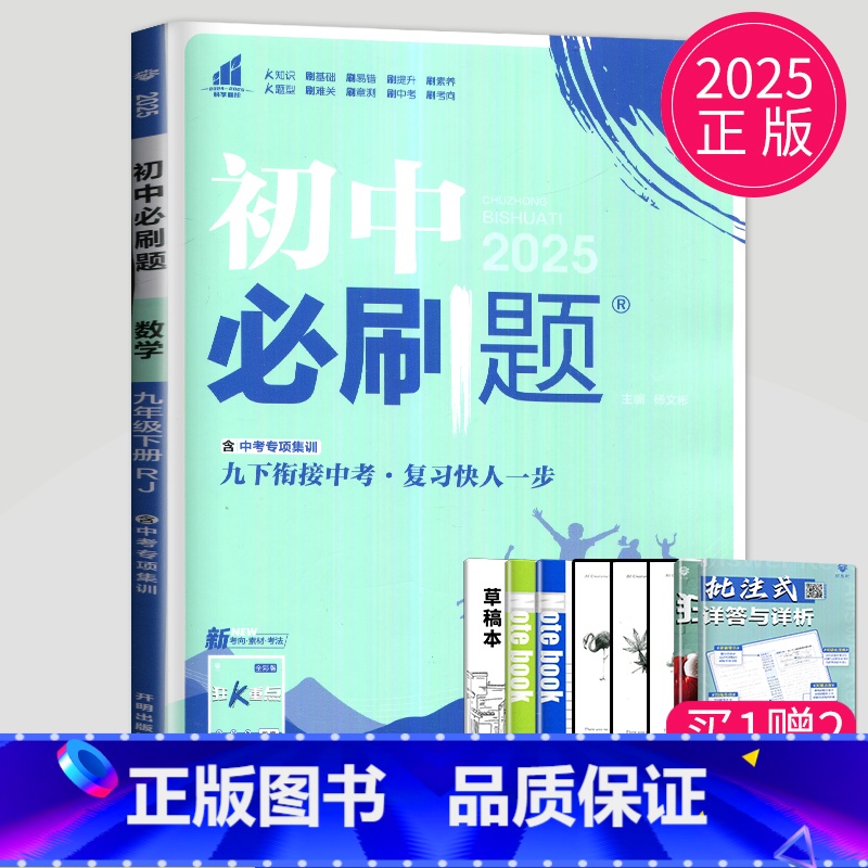 数学 九年级下 人教版 [正版]2024新版初中必刷题九年级上册下册数学英语化学物理九下人教版苏科版苏教版沪教江苏初三