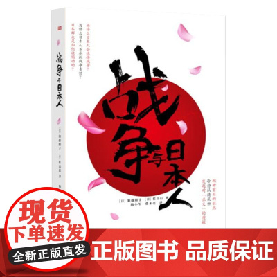战争与日本人 (日)加藤阳子/佐高信 著书籍