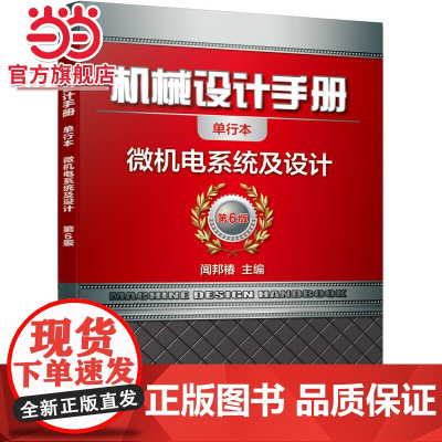 机械设计手册 微机电系统及设计 闻邦椿 机械设计手册 微机电系统及设计机械工业出版社 正版书籍