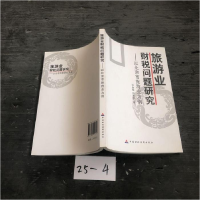 正版新书]旅游业财税问题研究 以北京市旅游业为例计金标9787509