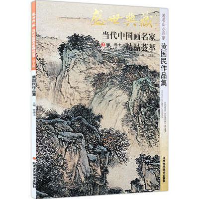 [M]黄国民作品集/盛世典藏.当代中国名家精品荟萃(第7辑)-9787514005509