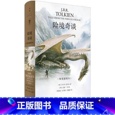 险境奇谈 [正版] 霍比特人精装版 中文版《魔戒》前传 托尔金成名作小说 同名奇幻电影原著 奇幻文学小说哈利波特