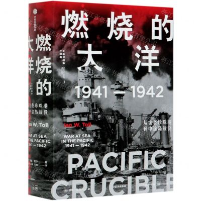 [N]燃烧的大洋(1941-1942从突袭珍珠港到中途岛战役)(精)/太平洋战争三部曲-9787521709681