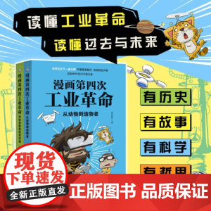 漫画第四次工业革命 从动物到造物者+科技创新是把双刃剑 共2本 胖乐胖乐工业革命人工智能科学科普书籍 湖南科学技