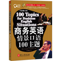 音像商务英语情景口语100主题(美)巨