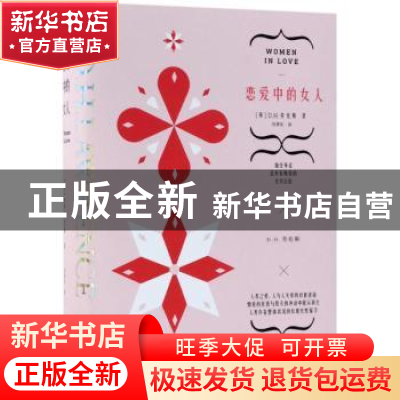正版 恋爱中的女人 (英)D.H.劳伦斯著 中国华侨出版社 9787511375