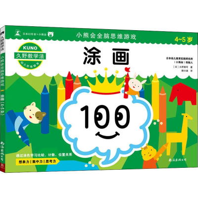 [M]小熊会全脑思维游戏 涂画 4-5岁 (日)久野泰可 著 滕小涵 译 -9787544295727