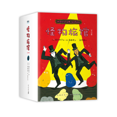 [M]怪物旅馆(全10册)-9787513344586