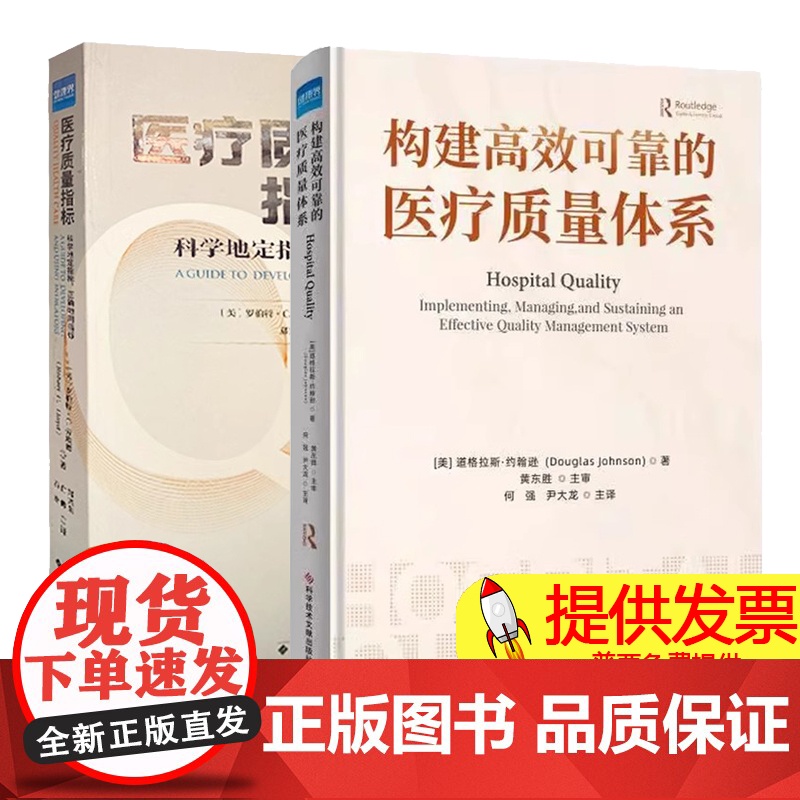 [2本]构建高效可靠的医疗质量体系+医疗质量指标