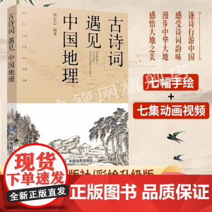 [央视网]古诗词遇见中国地理彩绘版 长安三万里长安诗选 李白 高适 黄鹤楼 中小学拓展读物 将进酒精美手绘地图定位诗
