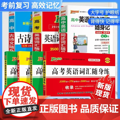 2026版绿卡随身记高考古诗文高中英语词汇随身备随身练英语同步词汇巧记活用3500随身记随身练高三人教版外研版通用乱序版