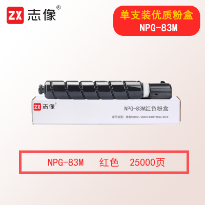 志像NPG-83M 25000页 红色粉盒适用机型佳能C5800i/C5840/5850/5860/5870