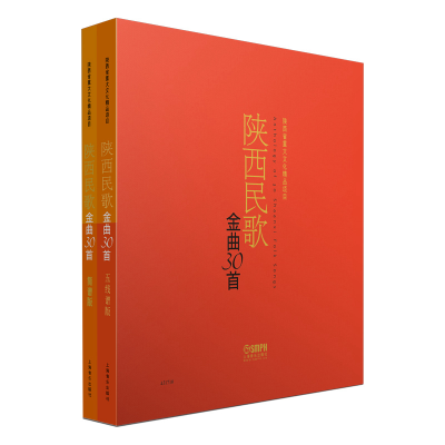 醉染图书陕西民歌金曲30首 (共二册)9787551401