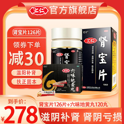 [官方旗舰店]汇仁肾宝片126片+汇仁六味地黄丸120丸 男女肾虚肾亏腰腿酸痛温阳补肾调和阴阳滋阴补肾腰腿酸痛男科用药