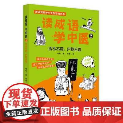 读成语学中医. 2 流水不腐,户枢不蠹 正版书籍
