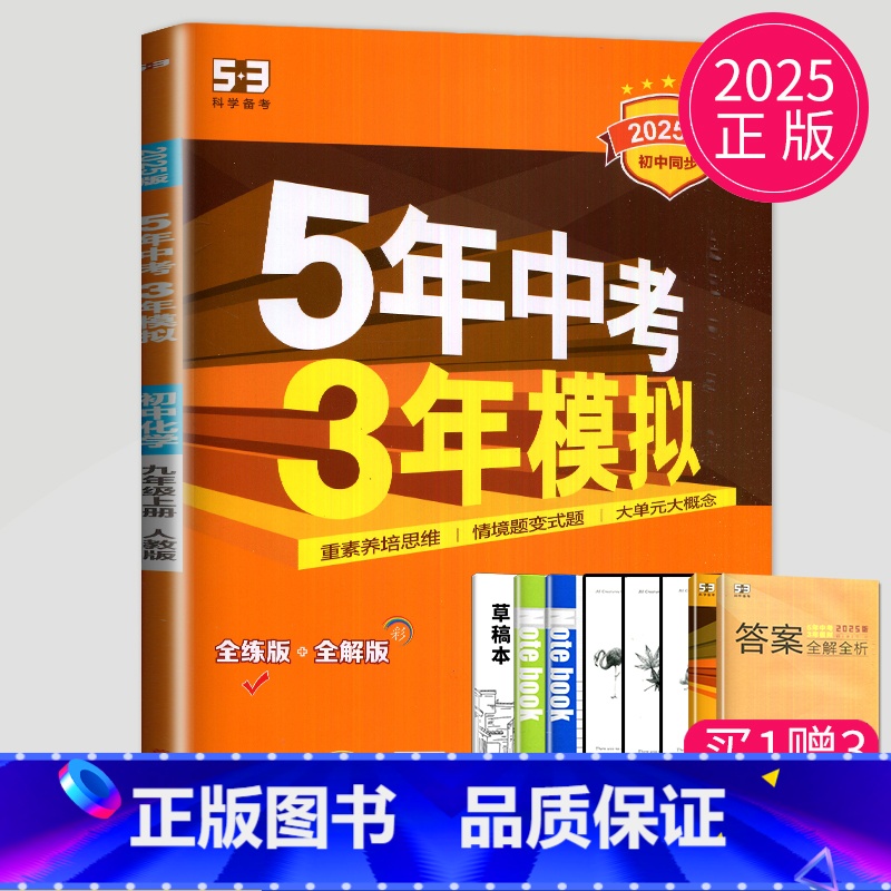 [正版]2025新版五年中考三年模拟九年级上册化学人教版RJ5年中考3年模拟9年级上化学初三练习册53五三九上化学同步训