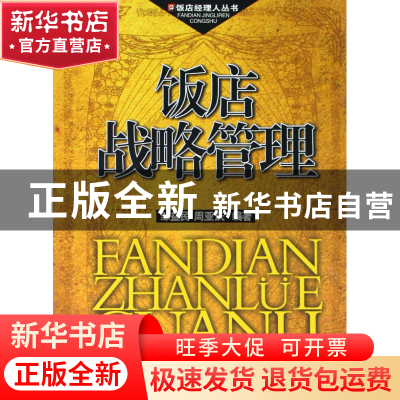 正版 饭店战略管理/饭店经理人丛书 邹益民//周亚庆 旅游教育 978