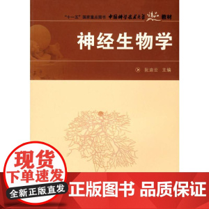 神经生物学 阮迪云 编 外科学生活 正版图书籍 中国科学技术大学出版社