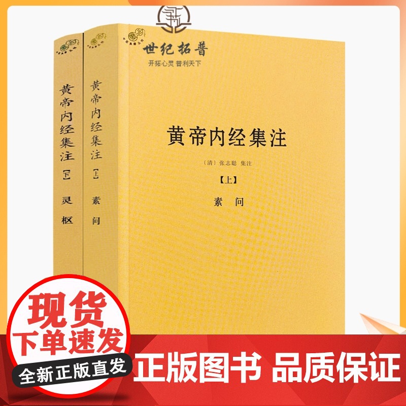 正版 黄帝内经集注(上下册)张志聪/五运六气天文历法基础知识黄帝内经太素问详注直讲全集类经中医天体轨道运行论书籍