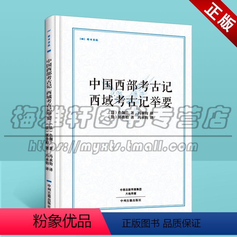 [正版] 中国西部考古记 西域考古记举要 昨日书林 西域考古记 中国古代历史文物考古学书籍 历史文物考古 中州古籍出版