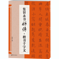 音像集智永书好诗·楷书千字文朱海林著