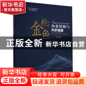 正版 金枪鱼渔业资源与养护措施:太平洋 宋利明 中国农业出版社 9