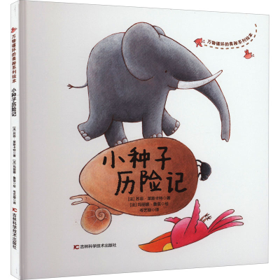 醉染图书小种子历险记9787557880927
