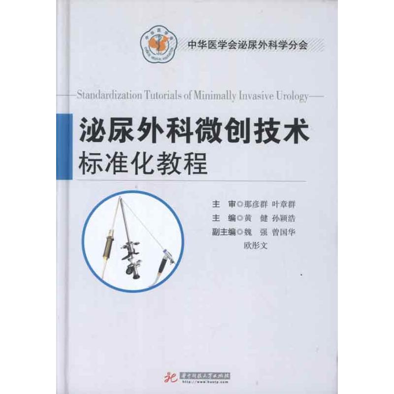 正版新书]泌尿外科微创技术标准化教程黄健9787560977959
