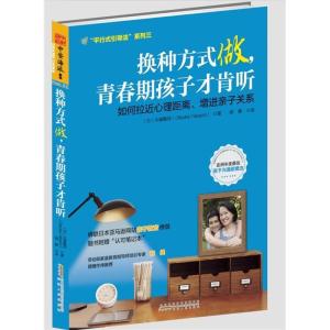 正版新书]换种方式做,青春期孩子才肯听:拉近心理距离、增进亲