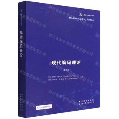 [N]现代编码理论(英文版香农信息科学经典)-9787519285104