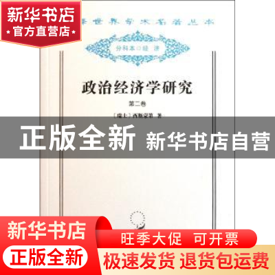 正版 政治经济学研究(第2卷) [瑞士]西斯蒙第 商务印书馆有限公司