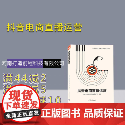[正版新书] 抖音电商直播运营 河南打造前程科技有限公司 清华大学出版社 网络营销-高等学校-教材