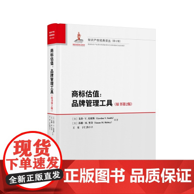 正版 商标估值 品牌管理工具 原书第2版 [美]戈登·V.史密斯 苏珊·M.里奇 著 王星 于仁涛 译 知识产权出版社9