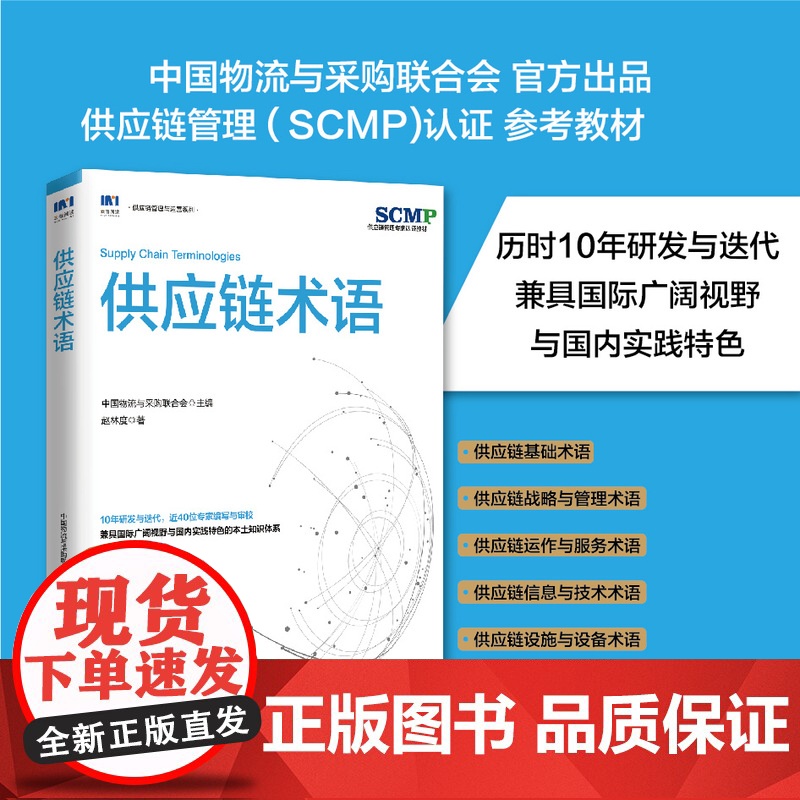 [正版]供应链术语 供应链规划供应链运作供应链领导力库存计划仓储采购管理物流管理计划管理