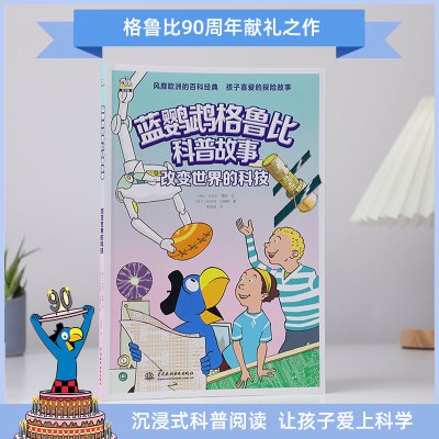 蓝鹦鹉格鲁比科普故事——改变世界的科技