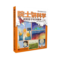 正版新书]院士讲科学:成就孩子科学素养(小学版)中国工程院新闻