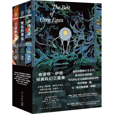 [M]格雷格·伊根经典科幻三重奏(1-3)-9787513350440