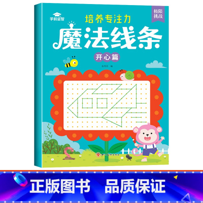 [单本]魔法线条-开心篇 [正版]魔法线条儿童专注力训练神器迷宫数字连线画本3-4-5-6岁宝宝思维训练游戏注意力益智书