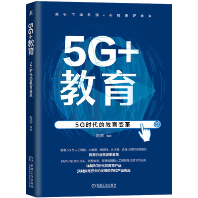 醉染图书5G+教育 5G时代的教育变革9787111699682