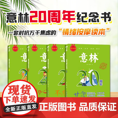 意林20周年纪念书 经典好文廿念+不忘+初心+回响 共4本杂志精选好文 高票好文 作文素材积累