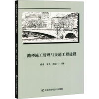 正版新书]路桥施工管理与交通工程建设张勇,朱飞,周清 编9787574