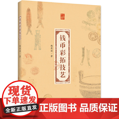 钱币彩拓技艺 鲍展斌 浙江工商大学出版社 正版书籍