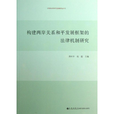 醉染图书构建两岸关系和平发展框架的法律机制研究9787510818639