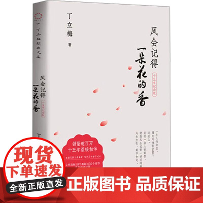 正版 2025新书 风会记得一朵花的香 十五年纪念版 丁立梅 西苑出版社 9787515108278